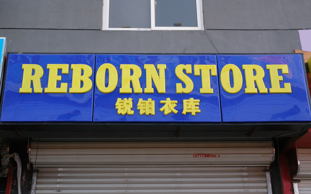 reborn store signs free photo