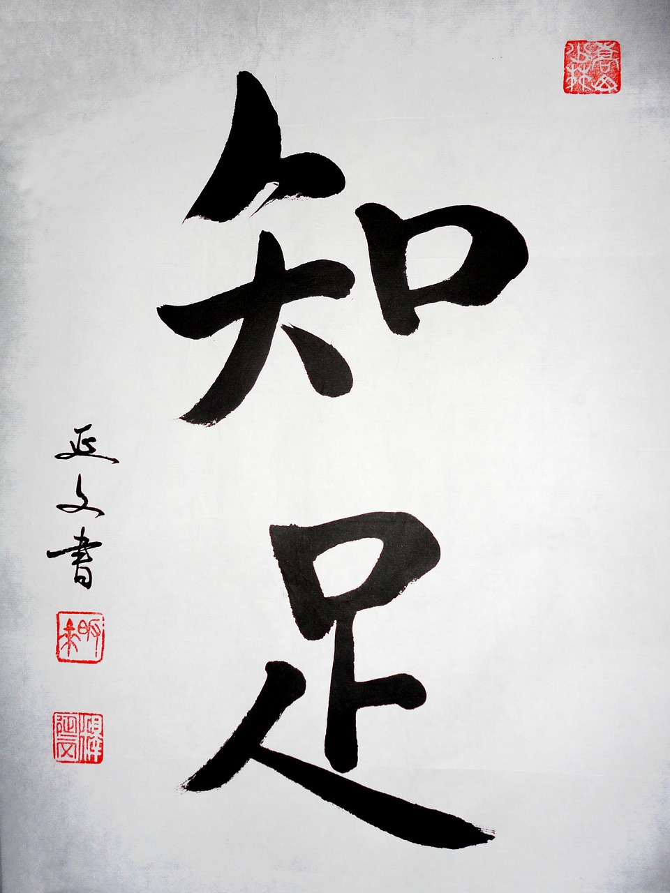 calligraphy importance of satisfaction china free photo