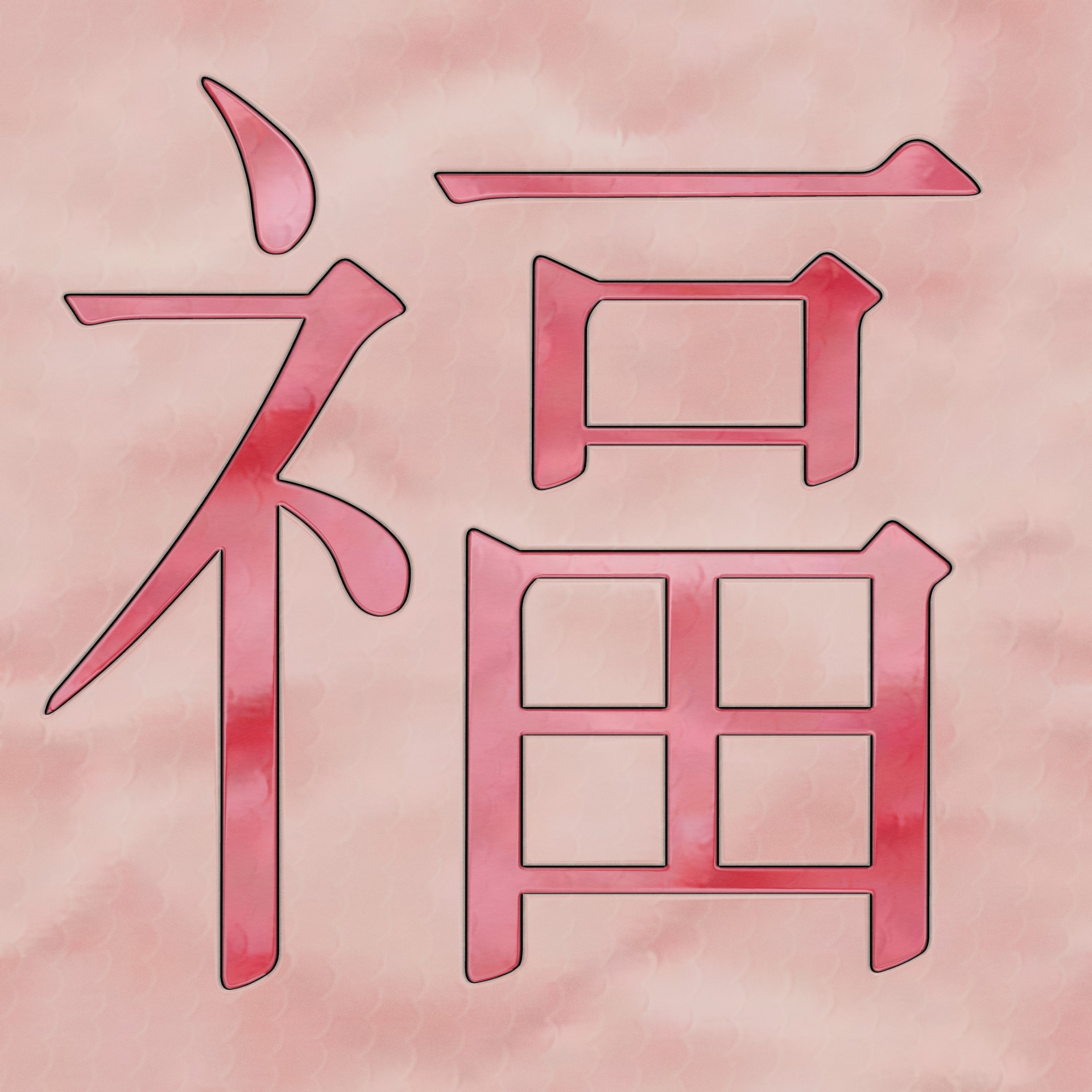 Иероглиф цвет. Китайские иероглифы. Китайские иероглифы для детей. Китайские иероглифы рисунки. Иероглиф рисунок для детей.