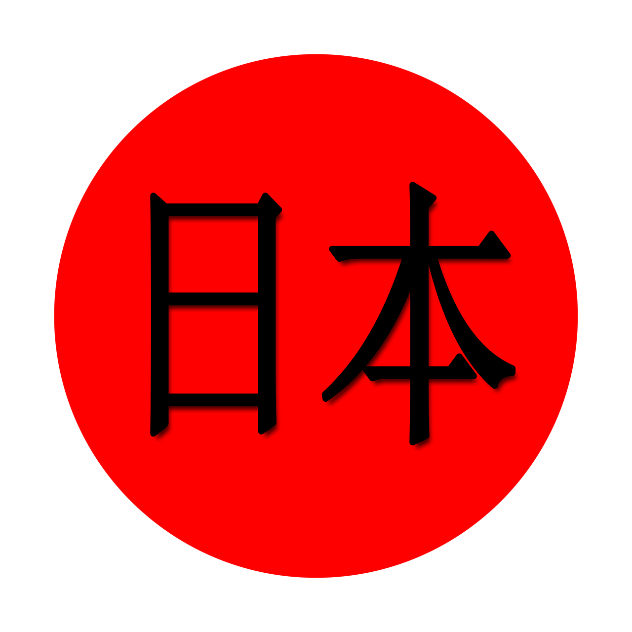 День на японском языке. Иероглиф Япония Нихон. Япония на японском. Япония на японском иероглиф. Япония надпись.