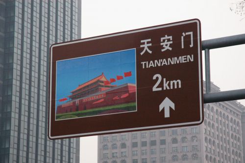 Tian&#039;anmen Street Sign
