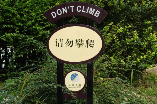 &quot;Don&#039;t Climb&quot; Sign