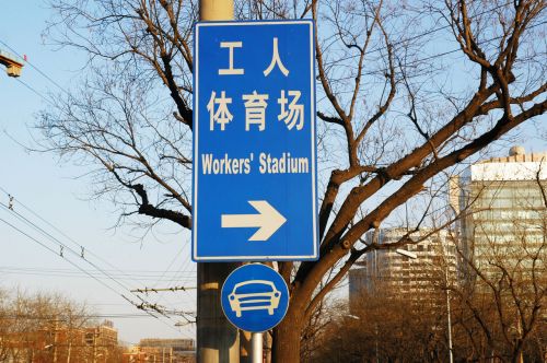 Workers&#039; Stadium Sign